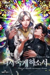 부디, 다시 죽게 하소서 표지 이미지