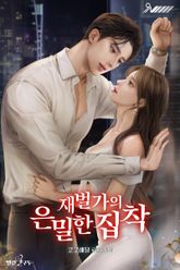 재벌가의 은밀한 집착 표지 이미지