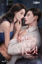 전남편이 내게 한 나쁜 짓 표지 이미지