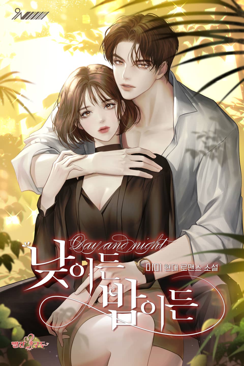 낮이든 밤이든 2권