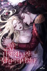 그 밤, 나와 잔 남자는 남편이 아니었다 표지 이미지