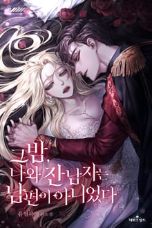그 밤, 나와 잔 남자는 남편이 아니었다