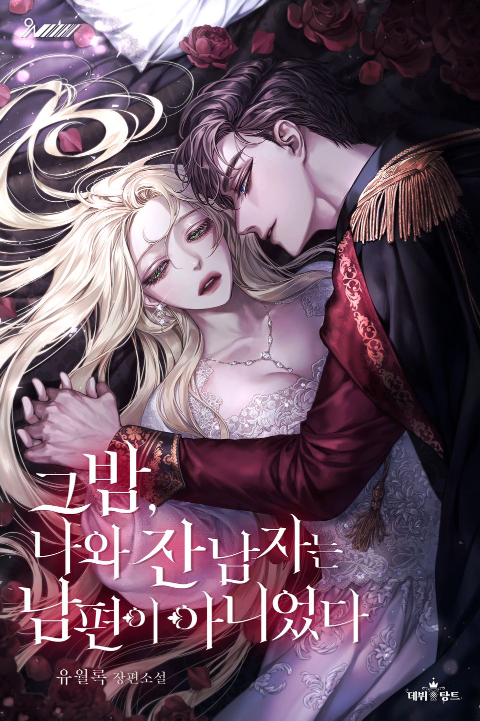[체험판] 그 밤, 나와 잔 남자는 남편이 아니었다 1권