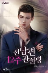 전남편 12주 관전평 표지 이미지