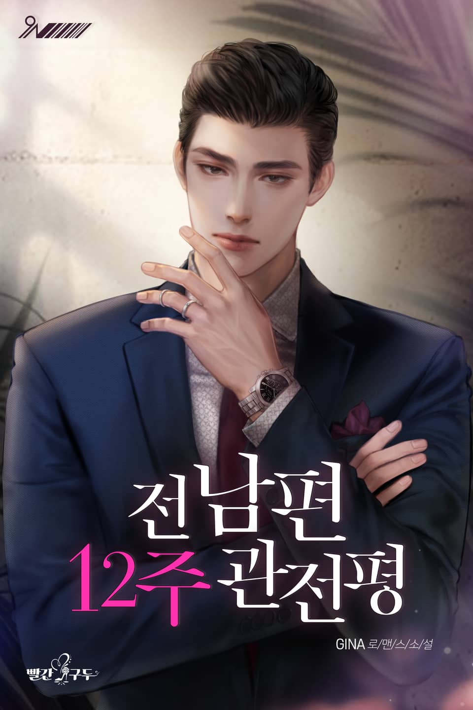 전남편 12주 관전평 1권