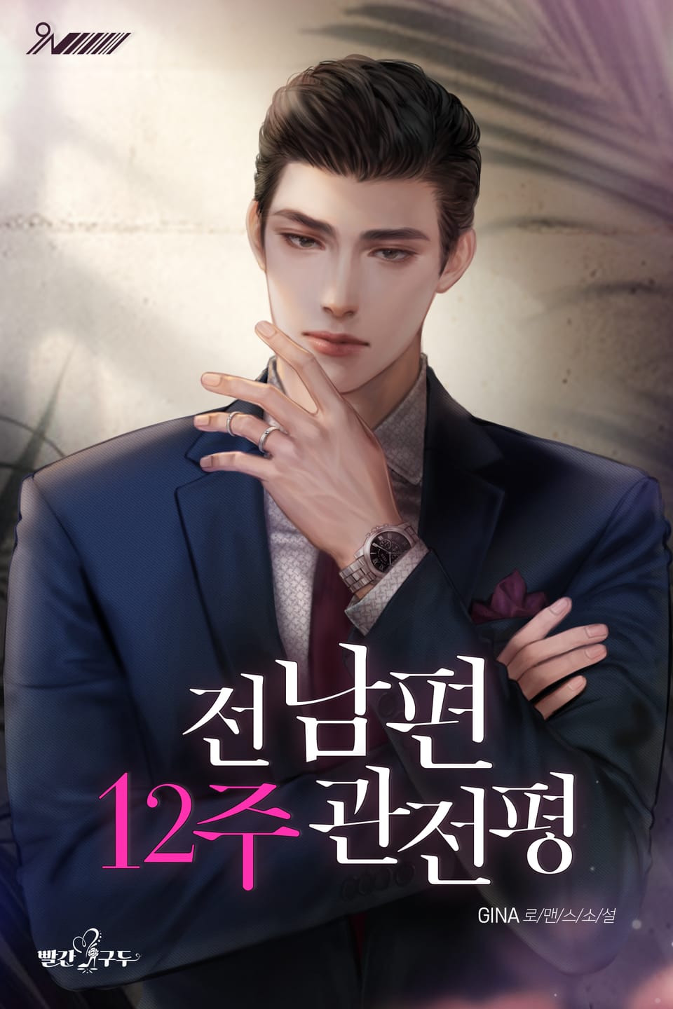 전남편 12주 관전평 2권