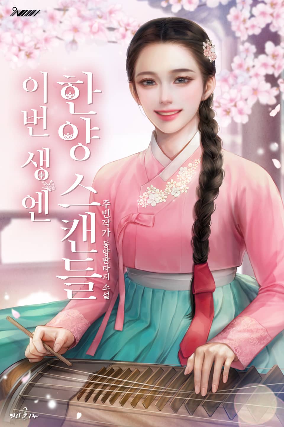 이번 생엔 한양 스캔들 5권 (완결)