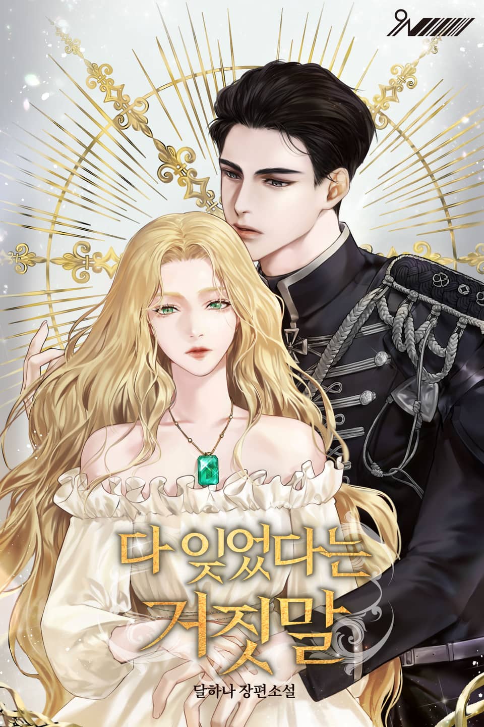 다 잊었다는 거짓말 2권