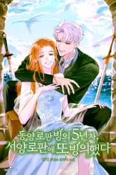 동양 로판 빙의 5년 차, 서양 로판으로 또 빙의했다 표지 이미지