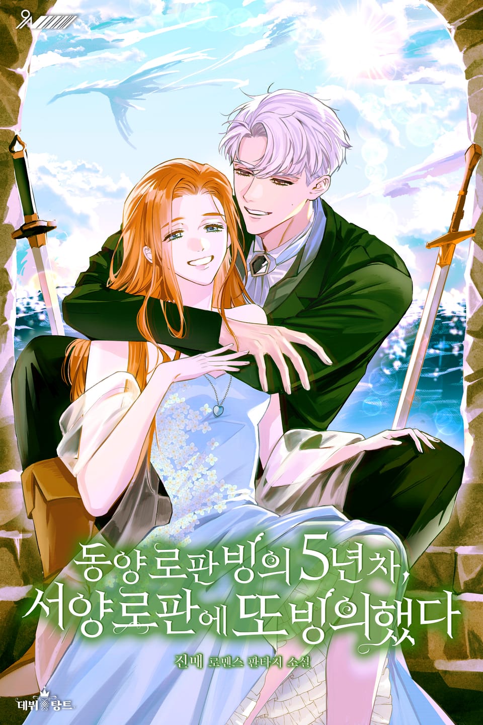 동양 로판 빙의 5년 차, 서양 로판으로 또 빙의했다 3권