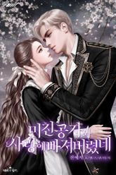 미친 공자와 사랑에 빠져버렸네 표지 이미지