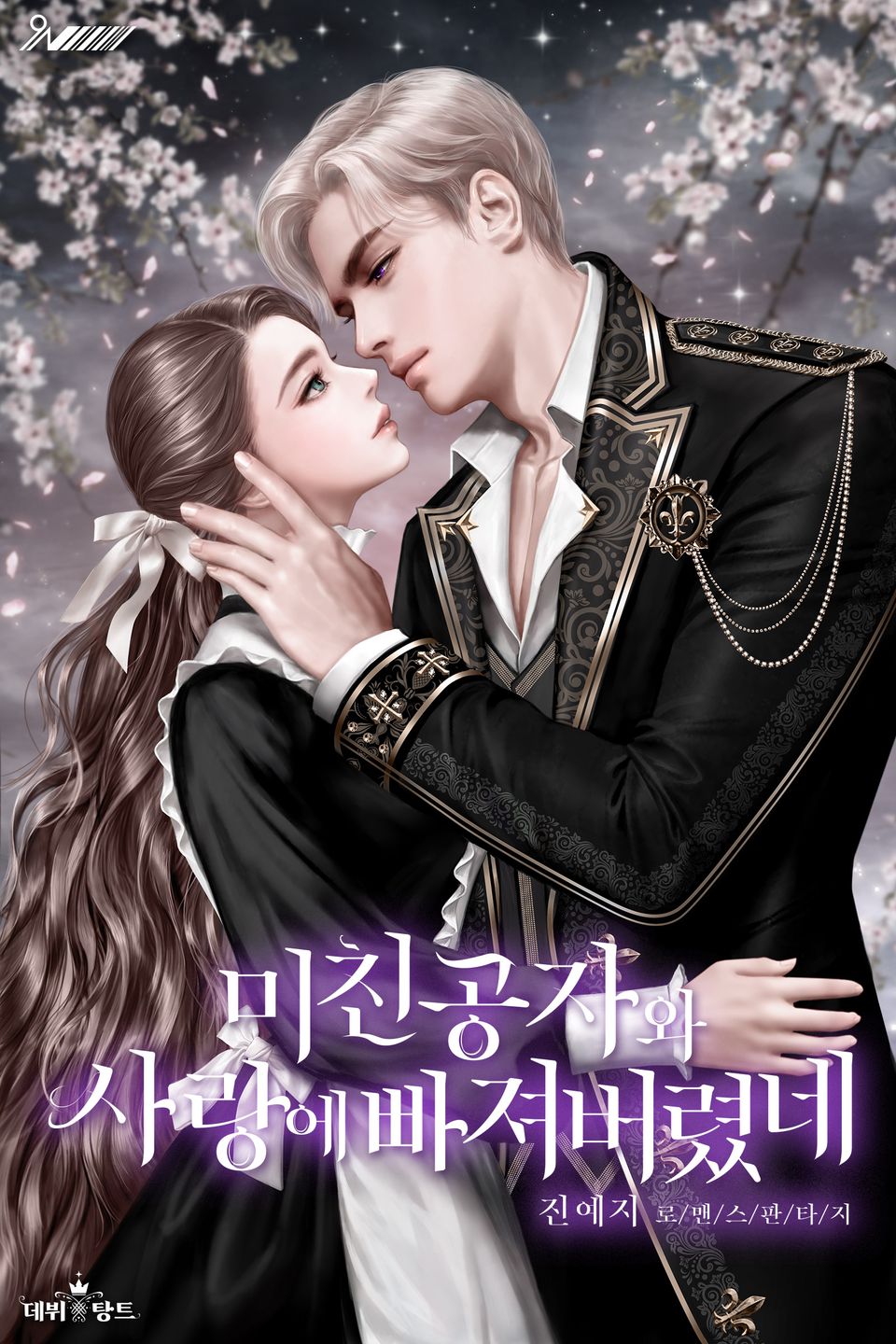 미친 공자와 사랑에 빠져버렸네 2권