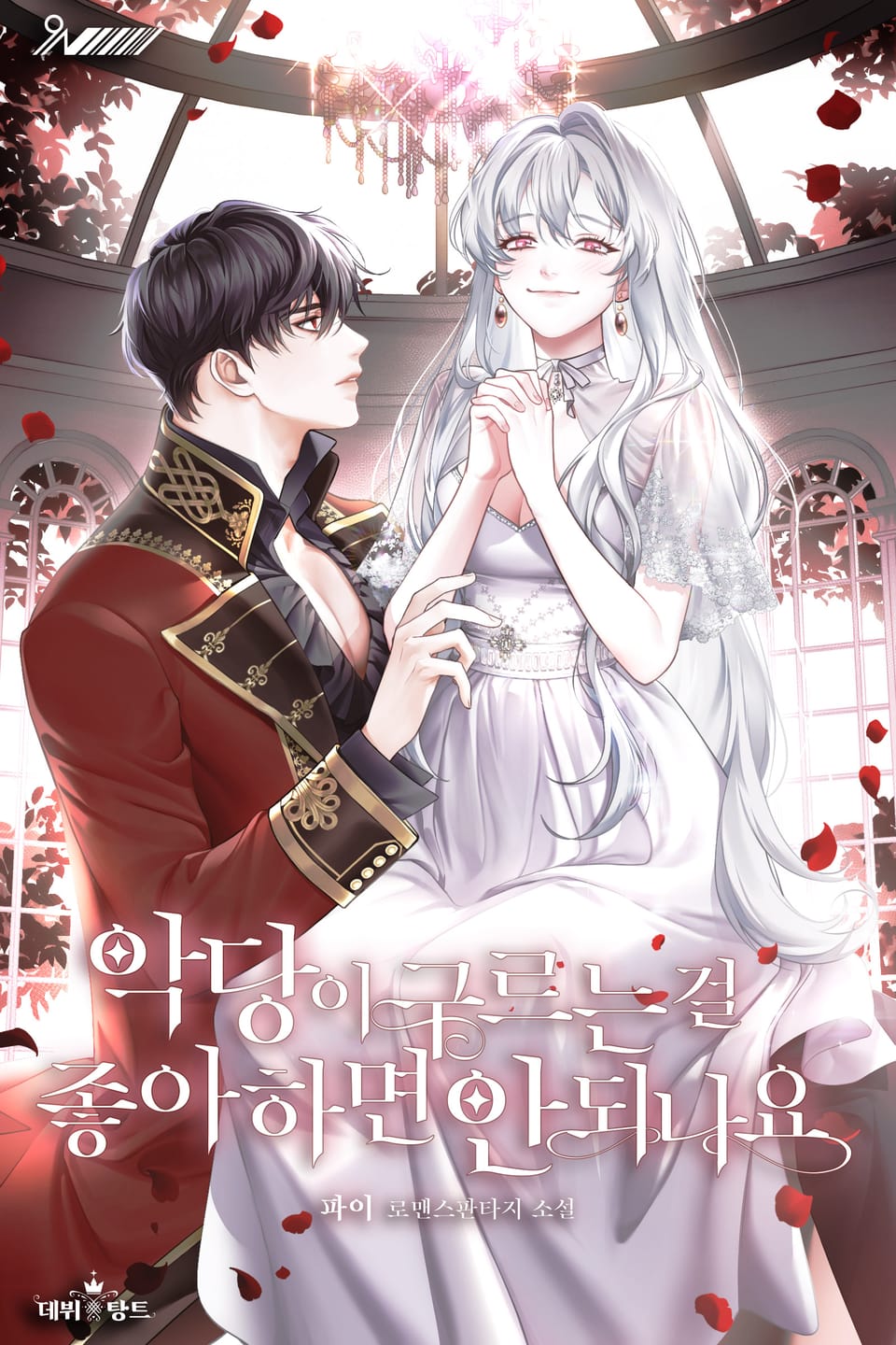 악당이 구르는 걸 좋아하면 안 되나요 2권