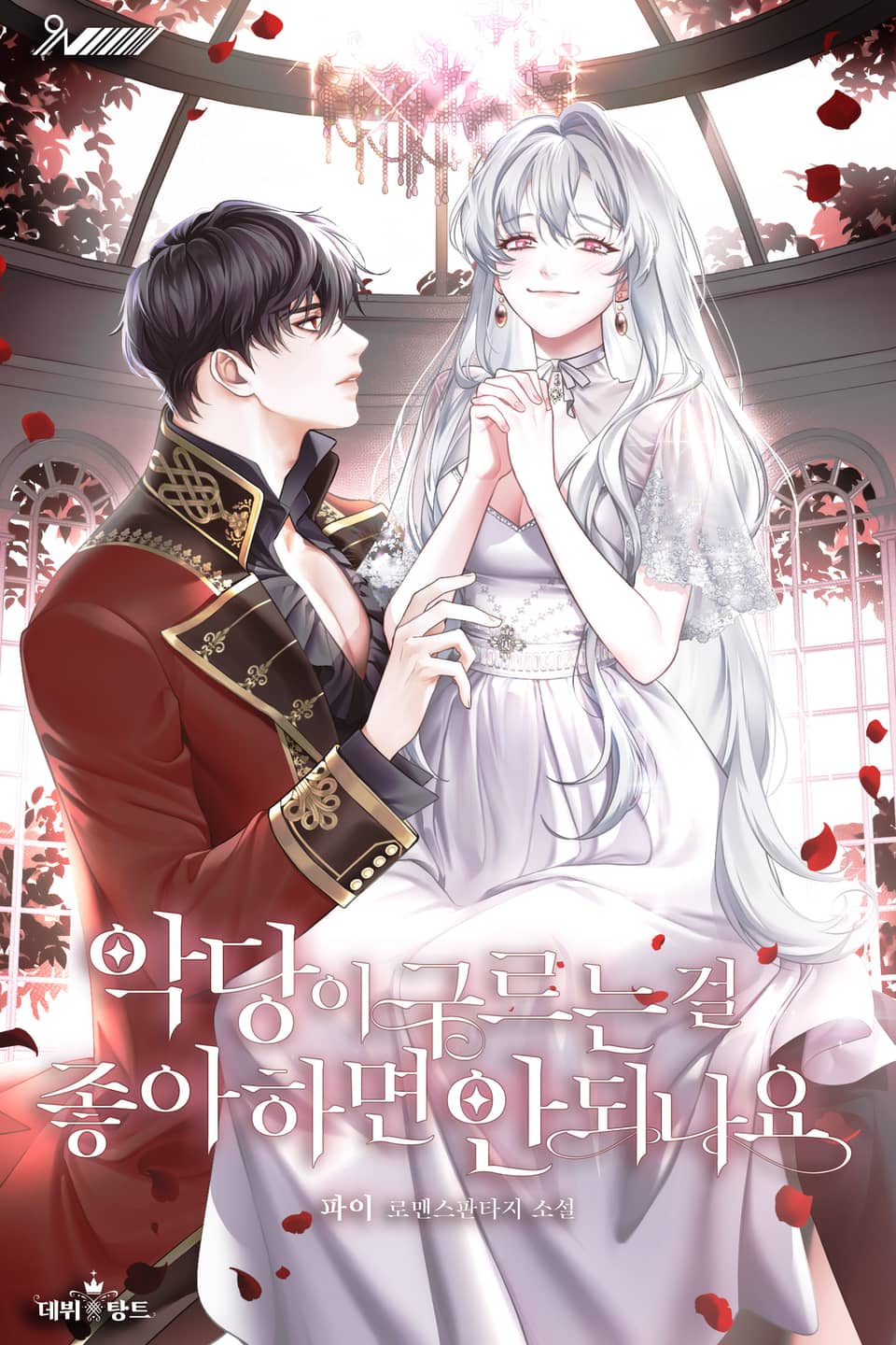 악당이 구르는 걸 좋아하면 안 되나요 4권 (완결)