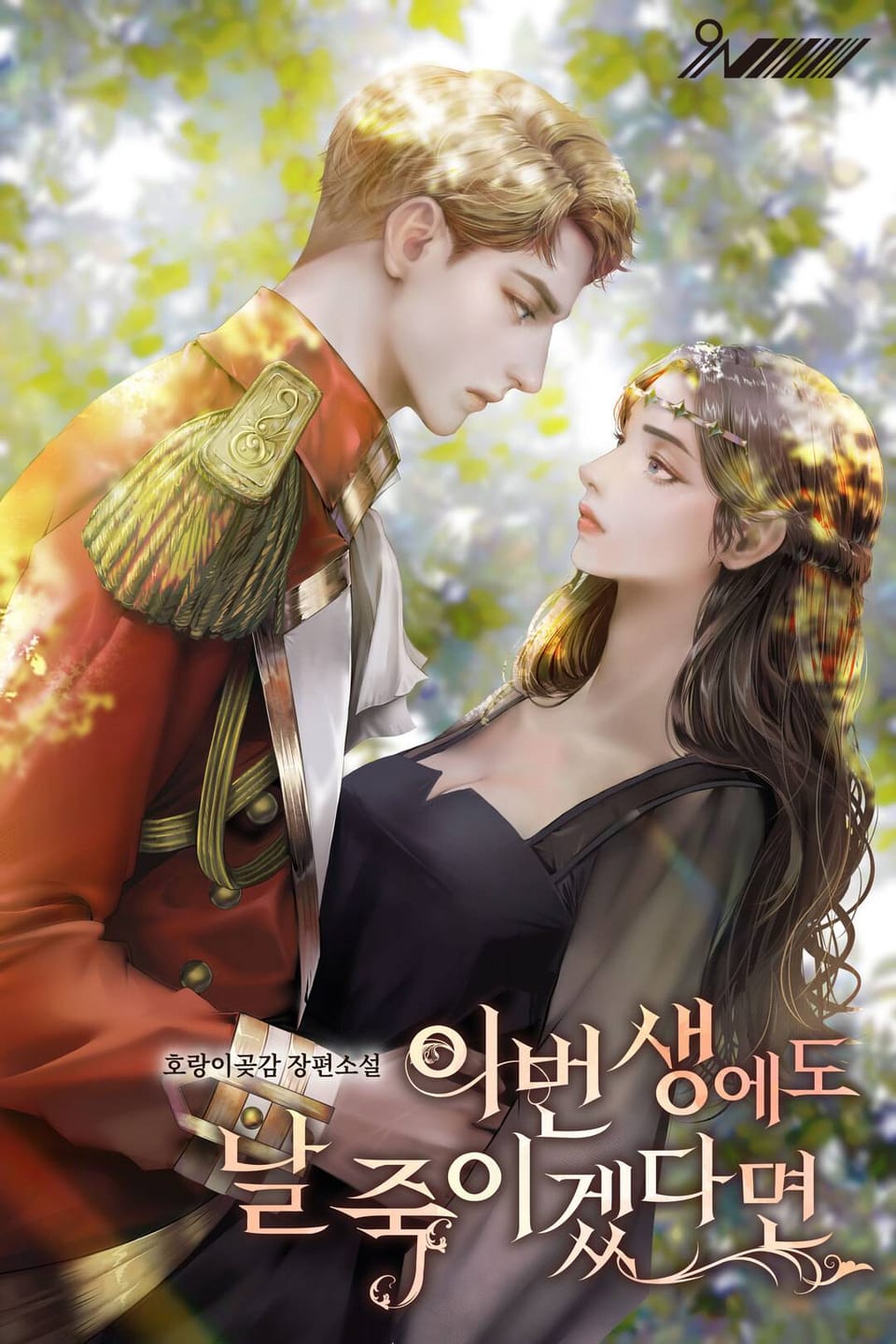 이번 생에도 날 죽이겠다면 3권