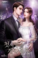첫사랑과 계약결혼 표지 이미지