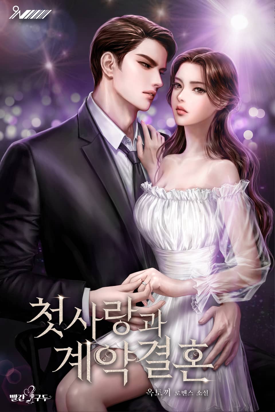 첫사랑과 계약결혼 3권 (완결)