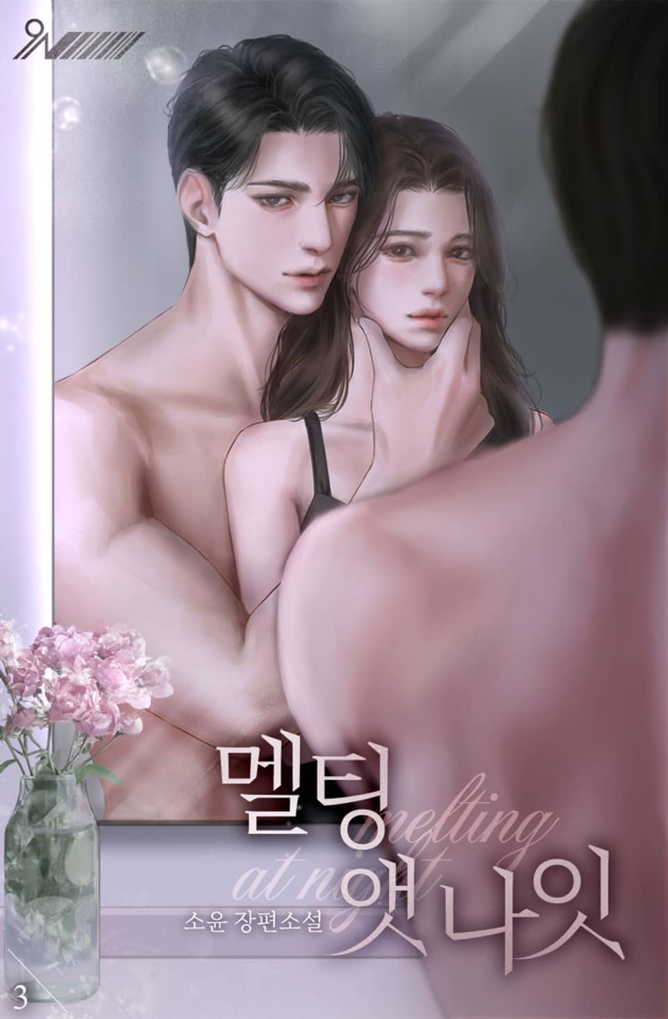 멜팅 앳 나잇 3권 (완결)