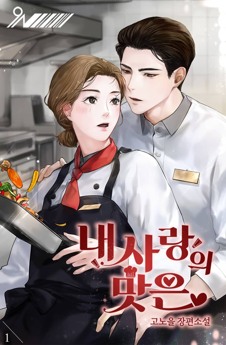 내 사랑의 맛은 1권