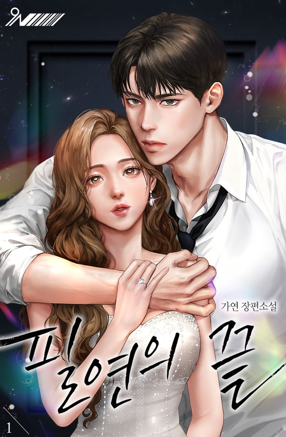 [체험판] 필연의 끝 1권