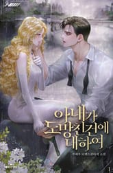 아내가 도망친 건에 대하여 표지 이미지