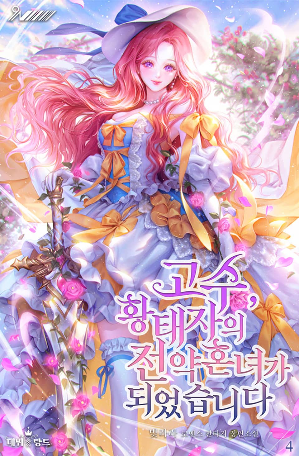 고수, 황태자의 전 약혼녀가 되었습니다 4권