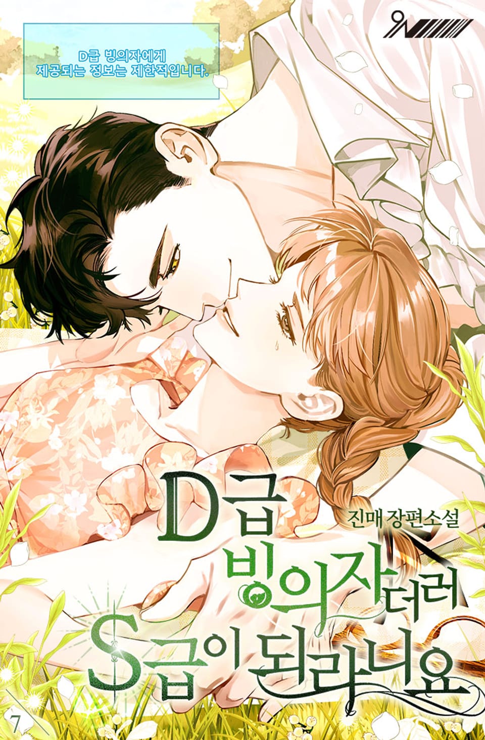 D급 빙의자더러 S급이 되라니요 7권 (완결)