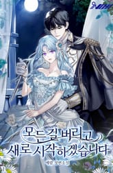 모든 걸 버리고 새로 시작하겠습니다 표지 이미지