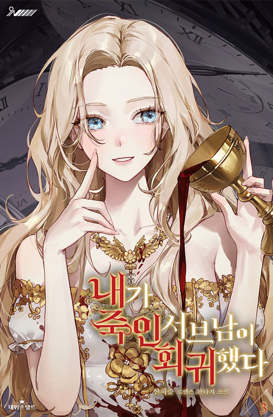 내가 죽인 서브남이 회귀했다 3권