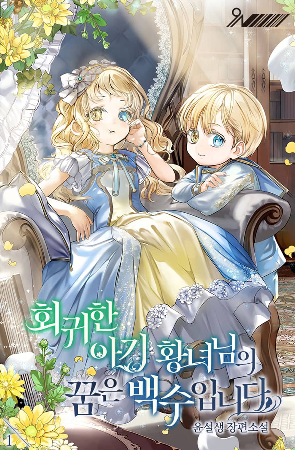 회귀한 아기 황녀님의 꿈은 백수입니다 1권