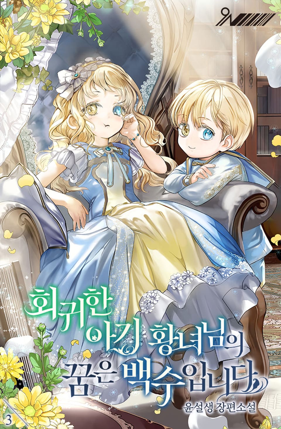 회귀한 아기 황녀님의 꿈은 백수입니다 3권