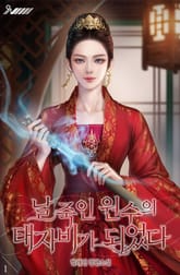 날 죽인 원수의 태자비가 되었다 표지 이미지