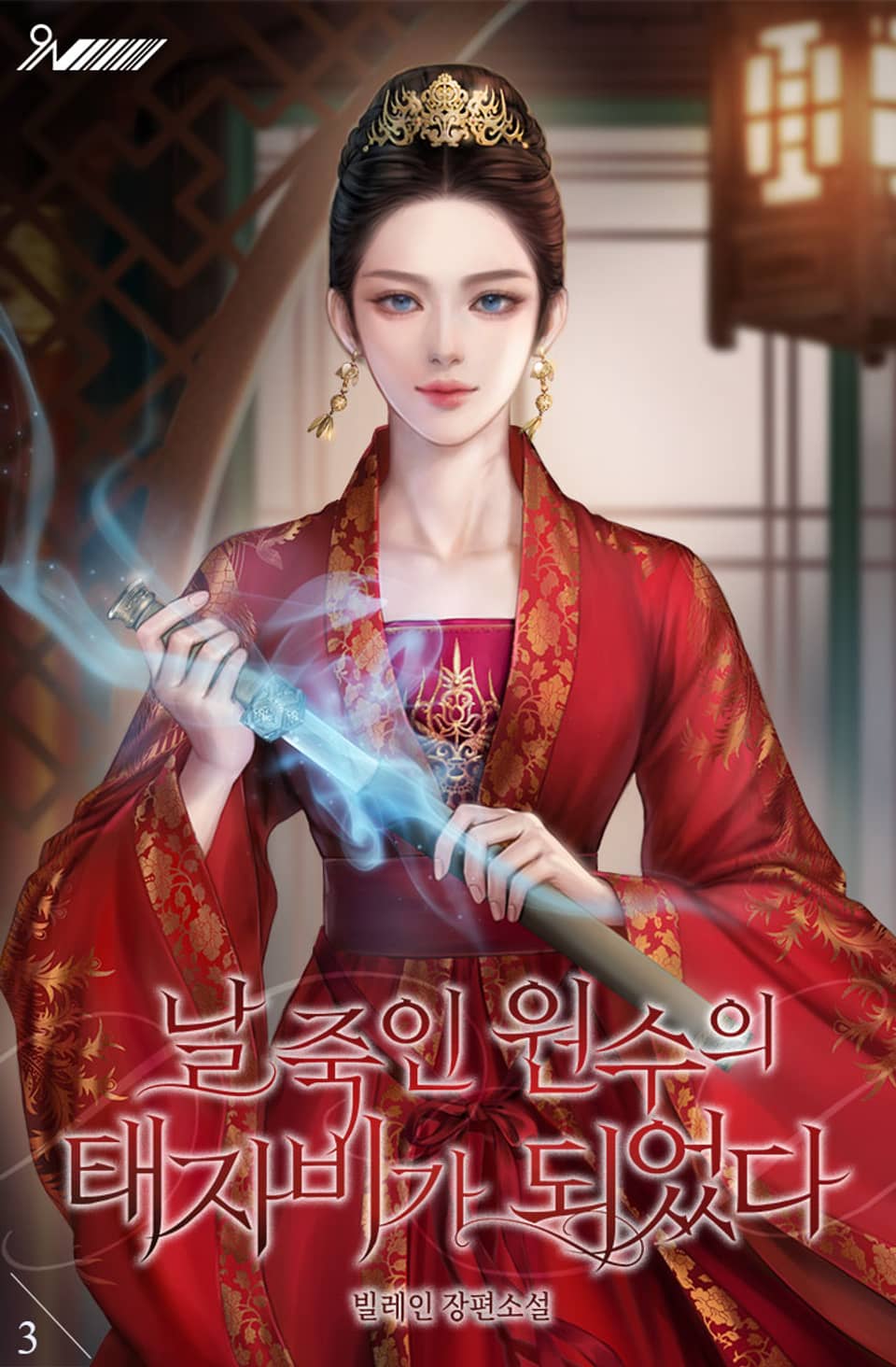 날 죽인 원수의 태자비가 되었다 3권