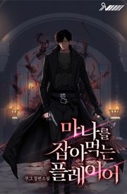 마나를 잡아먹는 플레이어
