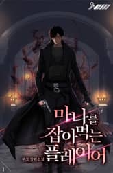 마나를 잡아먹는 플레이어 표지 이미지