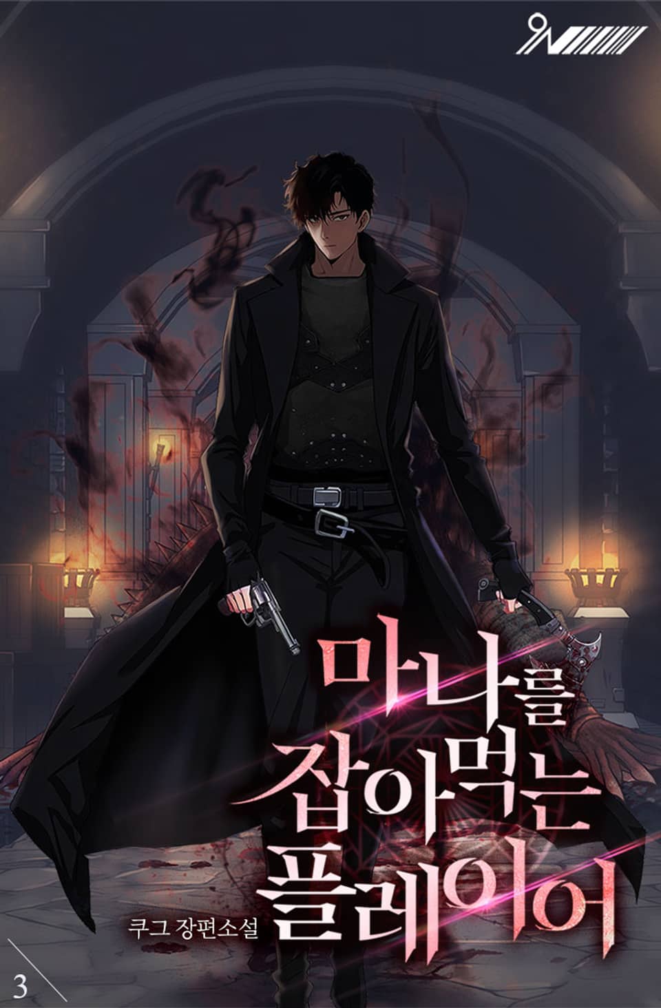 마나를 잡아먹는 플레이어 3권