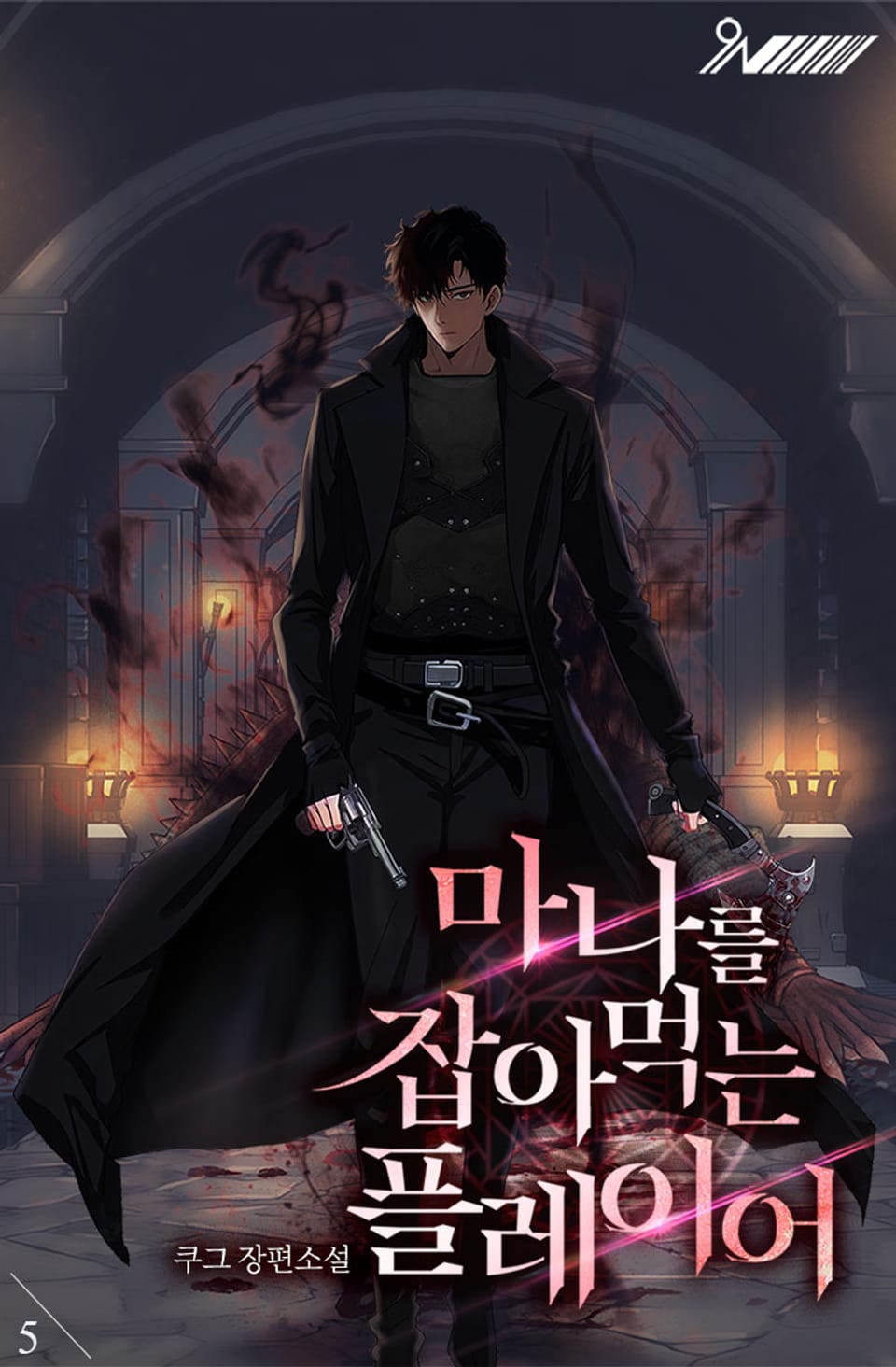 마나를 잡아먹는 플레이어 5권