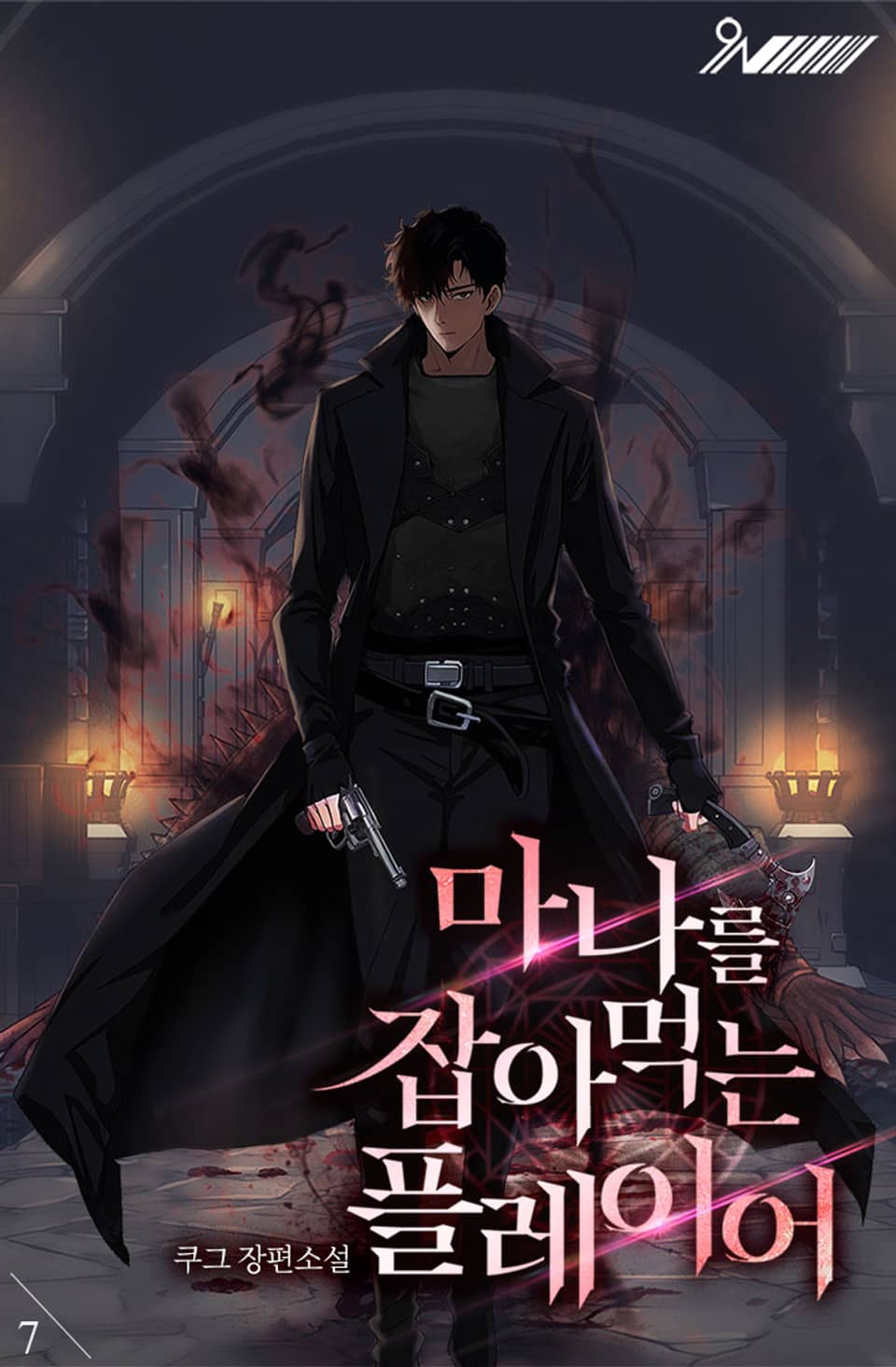 마나를 잡아먹는 플레이어 7권