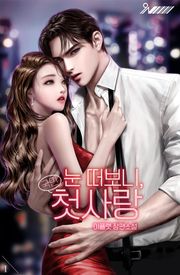 눈 떠보니, 국민 첫사랑