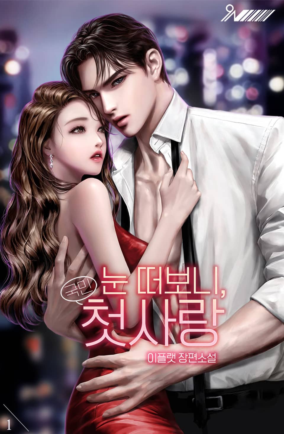 [체험판] 눈 떠보니, 국민 첫사랑 1권