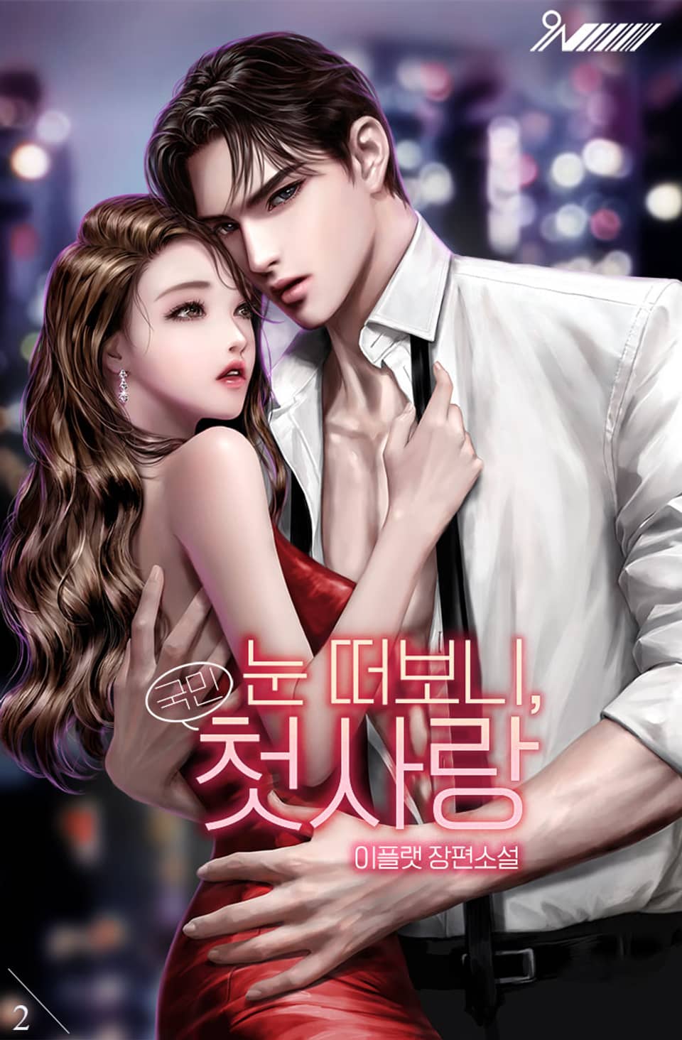 눈 떠보니, 국민 첫사랑 2권