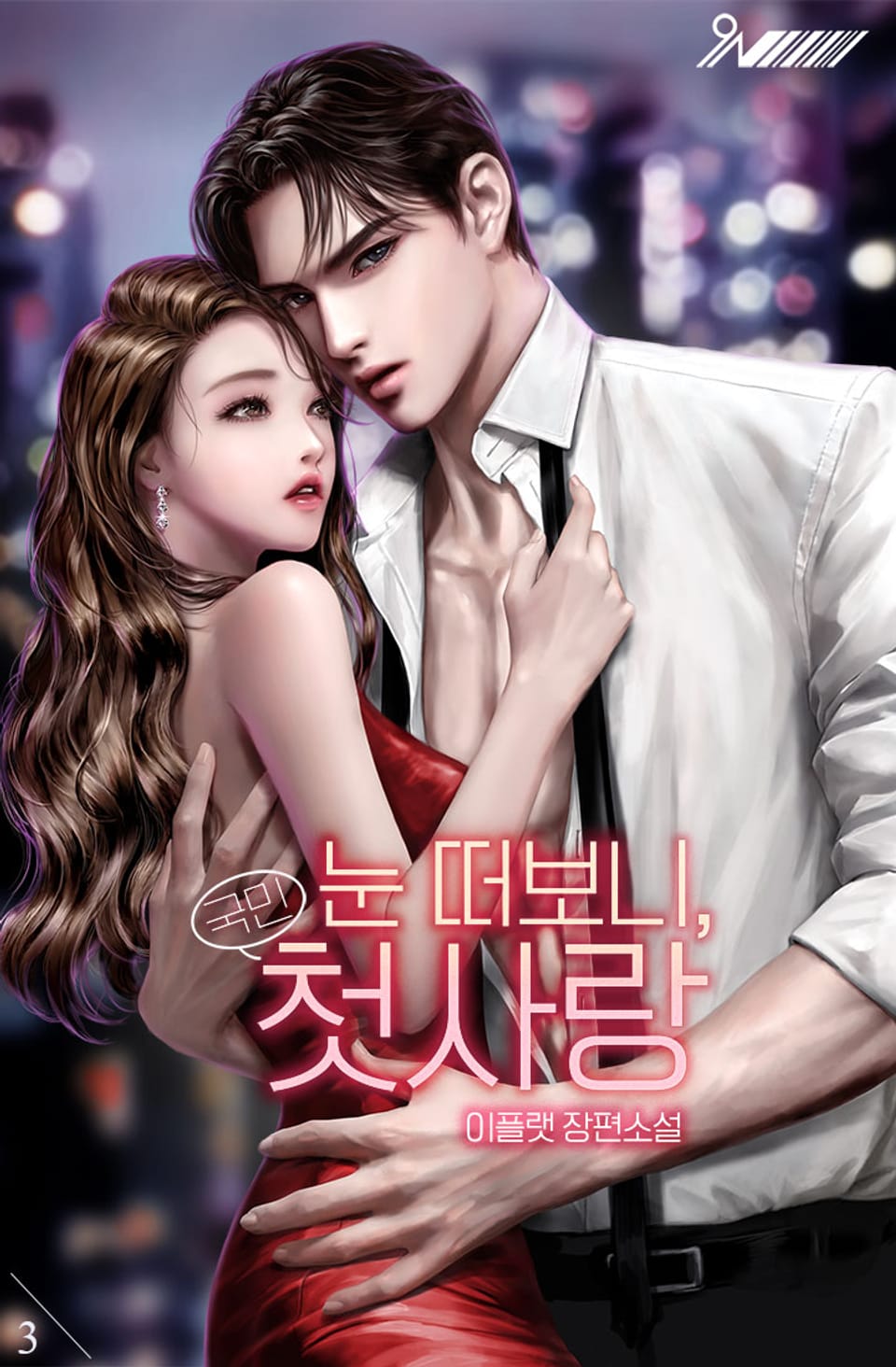 눈 떠보니, 국민 첫사랑 3권 (완결)