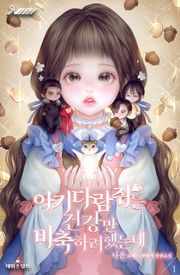 아기 다람쥐는 건강만 비축하려 했는데