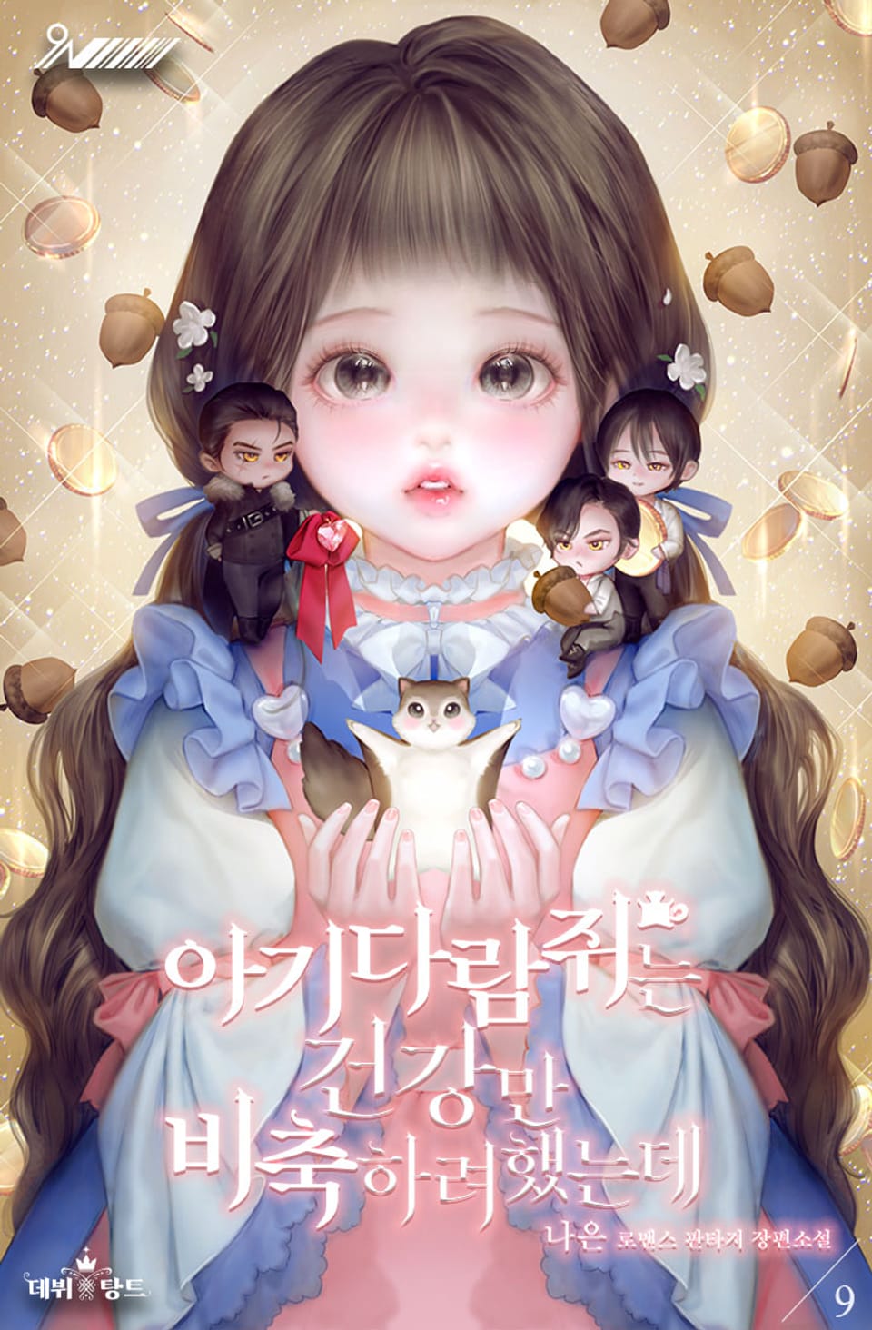 아기 다람쥐는 건강만 비축하려 했는데 9권