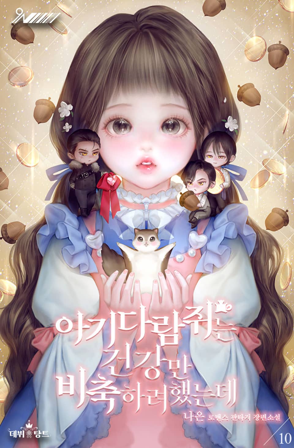 아기 다람쥐는 건강만 비축하려 했는데 10권 (완결)