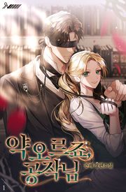 약 오르죠, 공작님