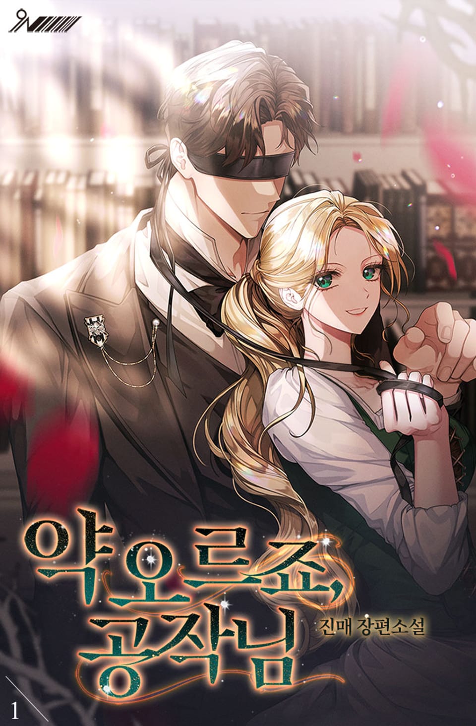 [체험판] 약 오르죠, 공작님 1권