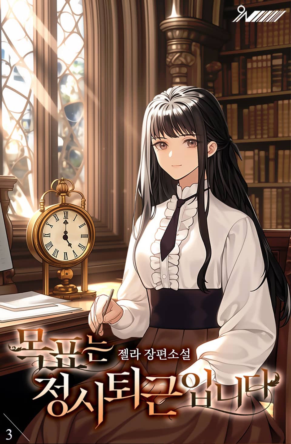 목표는 정시 퇴근입니다 3권