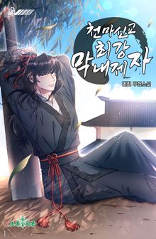 천마신교 최강 막내제자