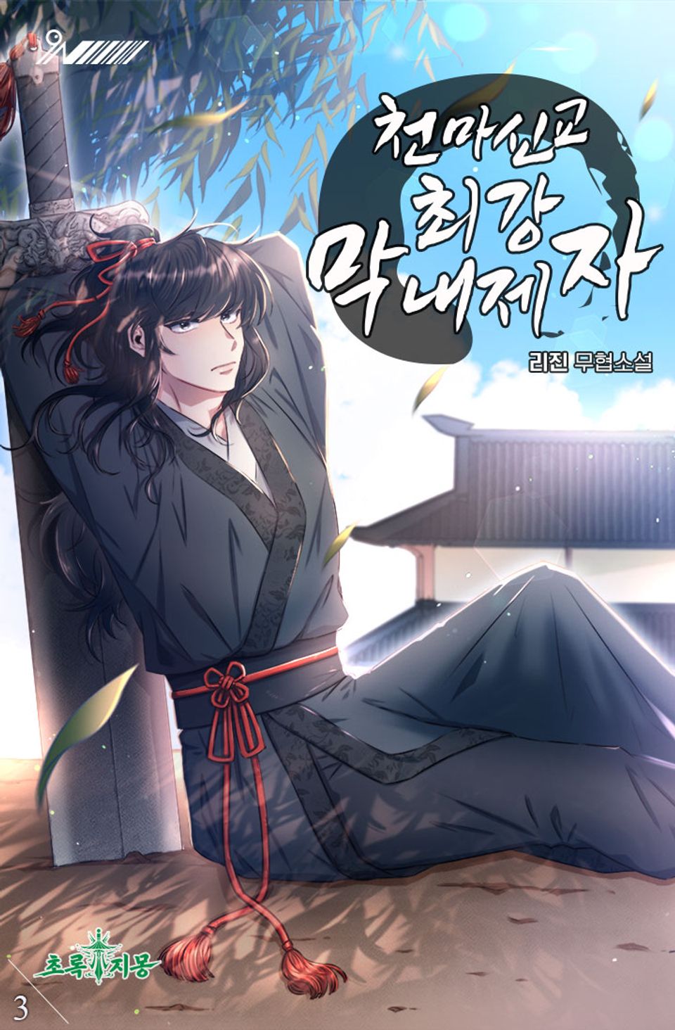천마신교 최강 막내제자 3권